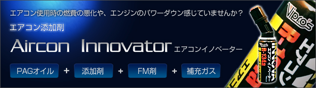 エアコン添加剤/PAGオイル＋添加剤+FM剤+補充ガス/エアコン使用時の燃費の悪化や、エンジンのパワーダウン/感じていませんか？