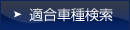 適合車種検索