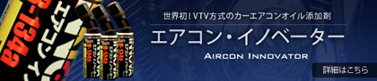 エアコン・イノベーター / 世界初！VTV方式のカーエアコンオイル添加剤