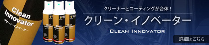 クリーン・イノベーター / クリーナーとコーティングが合体！