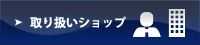 取り扱いショップ
