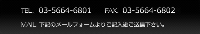 TEL.03-3683-8333　/　FAX.03-3637-5276/ＭＡＩＬ：下記のメールフォームよりご記入後ご送信下さい。