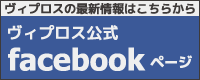ヴィプロスの最新情報はこちらから ヴィプロス公式facebookページ