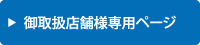 御取扱店舗様専用ページ