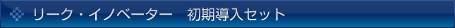 リークイノベーター　初期導入セット