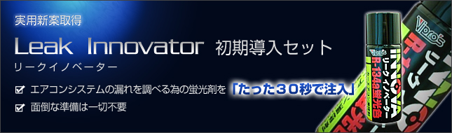 実用新案取得/リークイノベーター 初期導入セット/エアコンシステムの漏れを調べる為の蛍光剤を「たった30秒で注入」/面倒な準備は一切不要/Vipro’s耐塩水グリース VS-013 実用新案取得/リークイノベーター 初期導入セット/エアコンシステムの漏れを調べる為の蛍光剤を「たった30秒で注入」/面倒な準備は一切不要/Vipro’s耐塩水グリース VS-013