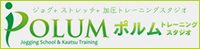 ジョグ＋ストレッチ＋加圧トレーニングスタジオ POLUM ポルム トレーニングスタジオ Jogging School & Kaatsu Training