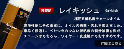 レイキッシュ 極圧系低粘度チェーンオイル - 潤滑性能はそのままに、オイルの飛散・汚れを抑えました。素早く浸透し、べたつきの少ない低粘度の潤滑被膜を形成、チェーンはもちろん、ワイヤー・変速機にもおすすめです。