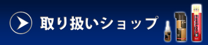 取り扱いショップ